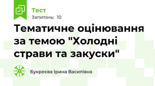 Тематичне оцінювання за темою "Холодні страви та закуски"
