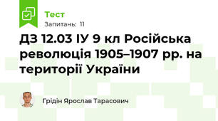 ДЗ 12.03 ІУ 9 кл Російська революція 1905–1907 рр. на території України