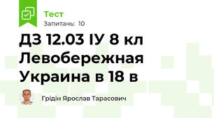 ДЗ 12.03 ІУ 8 кл  Левобережная Украина в 18 в