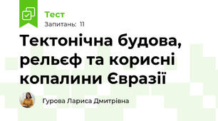 Тектонічна будова, рельєф та корисні копалини Євразії