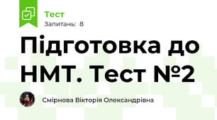 Підготовка до НМТ. Тест №2