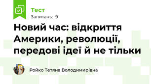 Новий час: відкриття Америки, революції, передові ідеї й не тільки