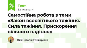 Самостійна робота з теми «Закон всесвітнього тяжіння. Сила тяжіння. Прискорення вільного падіння»
