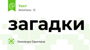 загадки 