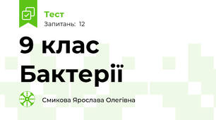 9 клас Бактерії