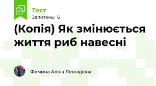 (Копія) Як змінюється життя риб навесні