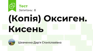 (Копія) Оксиген. Кисень