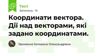 Координати вектора. Дії над векторами, які задано координатами.