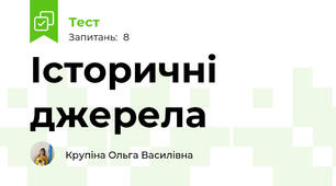 Історичні джерела