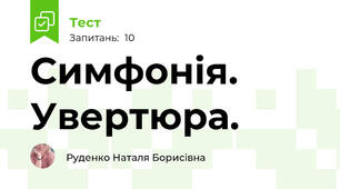 Симфонія. Увертюра.