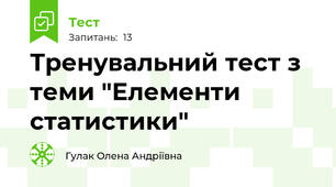 Тренувальний тест з теми "Елементи статистики"