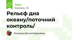 Рельєф дна океану/поточний контроль/
