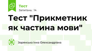 Тест "Прикметник як частина мови"