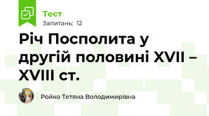 Річ Посполита у другій половині XVII – XVIII ст.