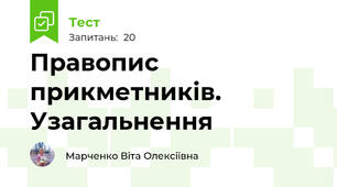 Правопис прикметників. Узагальнення