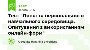Тест "Поняття персонального навчального середовища. Опитування з використанням онлайн-форм"