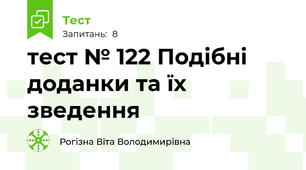 тест № 122 Подібні доданки та їх зведення 