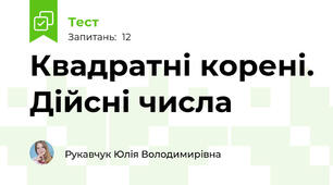 Квадратні корені. Дійсні числа