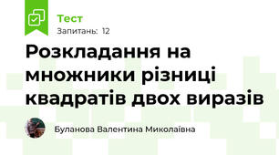 Розкладання на множники різниці квадратів двох виразів