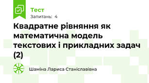 Квадратне рівняння як математична модель текстових і прикладних задач (2)