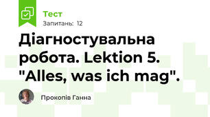 Діагностувальна робота. Lektion 5. "Alles, was ich mag".