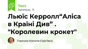 Льюїс Керролл“Аліса в Країні Див” . "Королевин крокет"