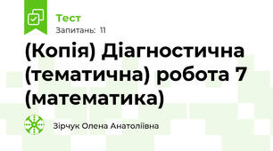 (Копія) Діагностична (тематична) робота 7 (математика)