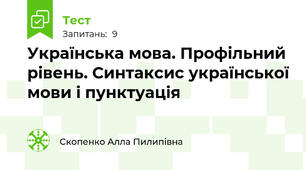 Українська мова. Профільний рівень. Синтаксис української мови і пунктуація