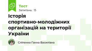 Історія спортивно-молодіжних організацій на території України