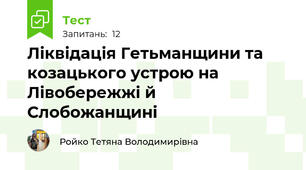 Ліквідація Гетьманщини та козацького устрою на Лівобережжі й Слобожанщині