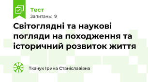 Світоглядні та наукові погляди на походження та історичний розвиток життя