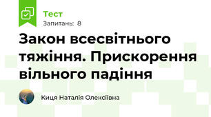 Закон всесвітнього тяжіння. Прискорення вільного падіння