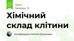 Хімічний склад клітини
