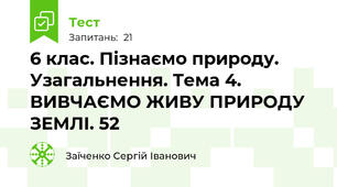 6 клас. Пізнаємо природу. Узагальнення. Тема 4. ВИВЧАЄМО ЖИВУ ПРИРОДУ ЗЕМЛІ. 52