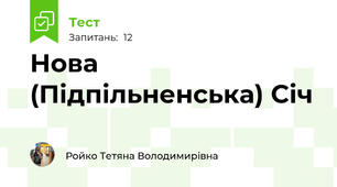 Нова (Підпільненська) Січ