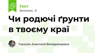  Чи родючі ґрунти в твоєму краї