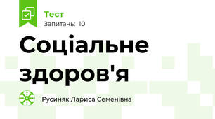 Соціальне здоров'я