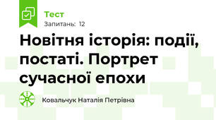 Новітня історія: події, постаті. Портрет сучасної епохи
