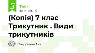(Копія) 7 клас Трикутник . Види трикутників
