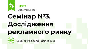 Семінар №3. Дослідження рекламного ринку