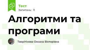 Алгоритми та програми