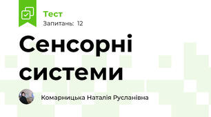 Сенсорні системи