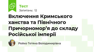 Включення Кримського ханства та Північного Причорномор’я до складу Російської імперії