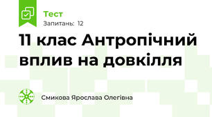 11 клас Антропічний вплив на довкілля