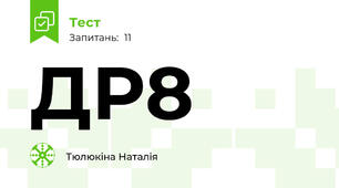 ДР8