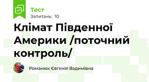 Клімат Південної Америки /поточний контроль/