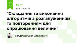 "Складання та виконання алгоритмів з розгалуженням та повторенням для опрацювання величин"