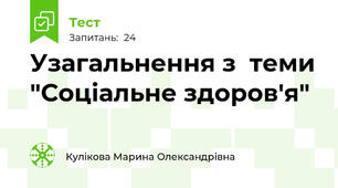 Узагальнення з  теми "Соціальне здоров'я"