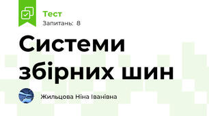 Системи збірних шин