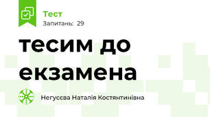 тесим до екзамена